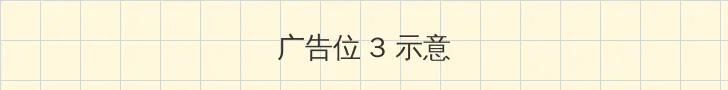 万千宠爱引路星 帖子内嵌广告位