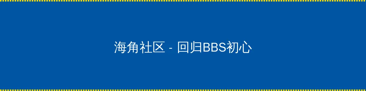 万千宠爱引路星 - 回归BBS初心的综合社区