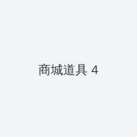 万千宠爱引路星 积分商城 - 邀请码