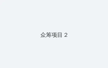 万千宠爱引路星 众筹项目 - 像素冒险同人游戏
